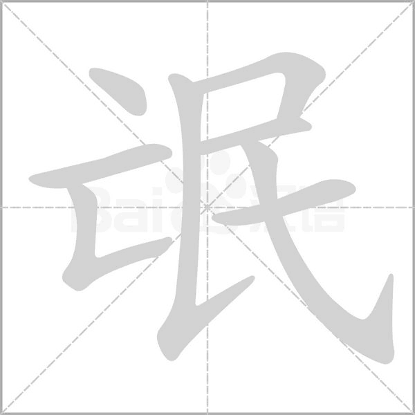 氓字笔顺图