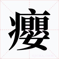 癭字字形