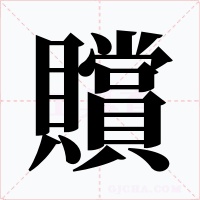 贘字字形