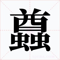 蠤字的字形和写法