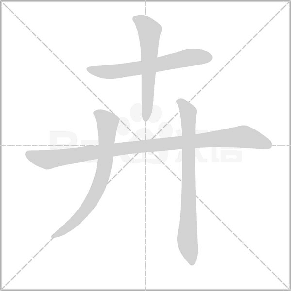 卉字笔顺图