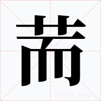 荋字字形