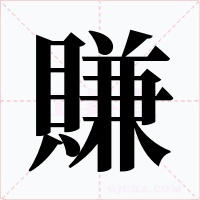賺字的字形和写法