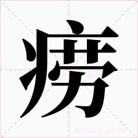 痨字的字形和写法