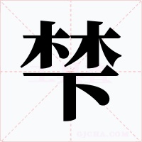 梺字的字形和写法