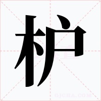 枦字的字形和写法