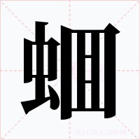 蜖字的字形和写法