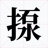 揼字的字形和写法