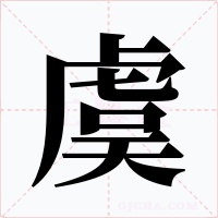 虞字字形