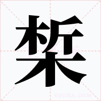 椞字字形