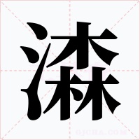 潹字的字形和写法