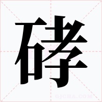 硣字的字形和写法
