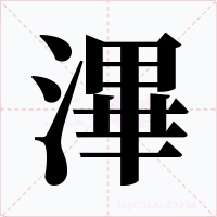 滭字字形