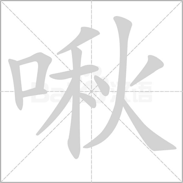 啾字笔顺图