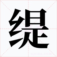 缇字的字形和写法
