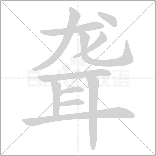 聋字笔顺图