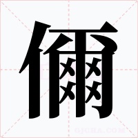 儞字字形
