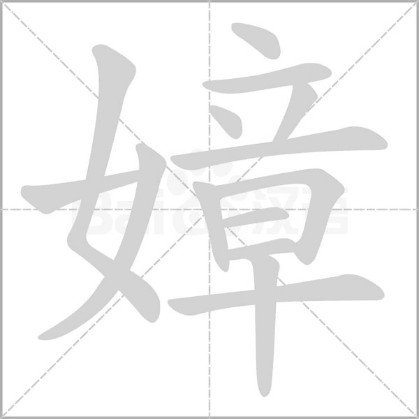 嫜字笔顺图
