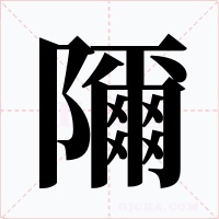 隬字的字形和写法
