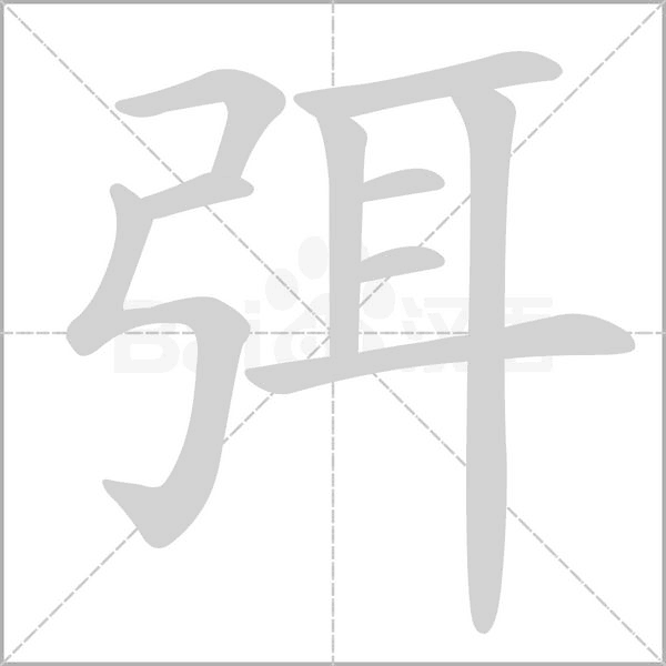 弭字笔顺图