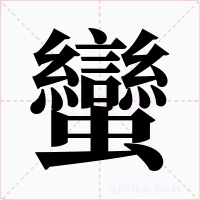 蠻字的字形和写法