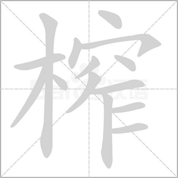 榨字笔顺图