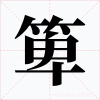 箄字的字形和写法