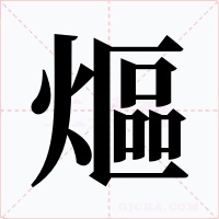 熰字的字形和写法