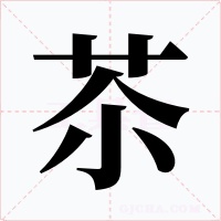 苶字字形