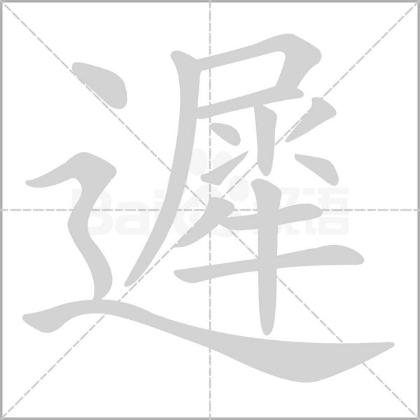 遲字笔顺图