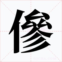 傪字的字形和写法