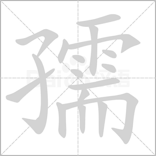 孺字笔顺图