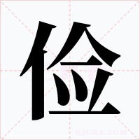 俭字字形
