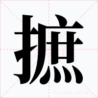 摭字的字形和写法