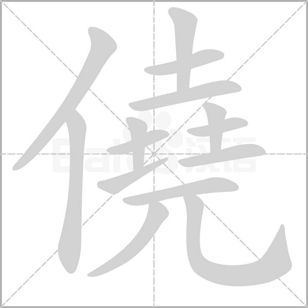 僥字笔顺图