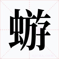 蝣字字形