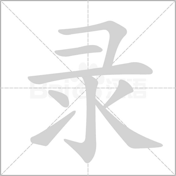 录字笔顺图