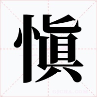 愼字的字形和写法
