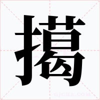 擖字的字形和写法