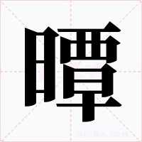 曋字字形