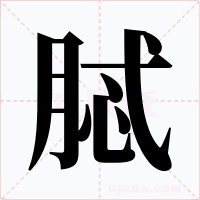 脦字的字形和写法