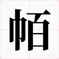 帞字字形