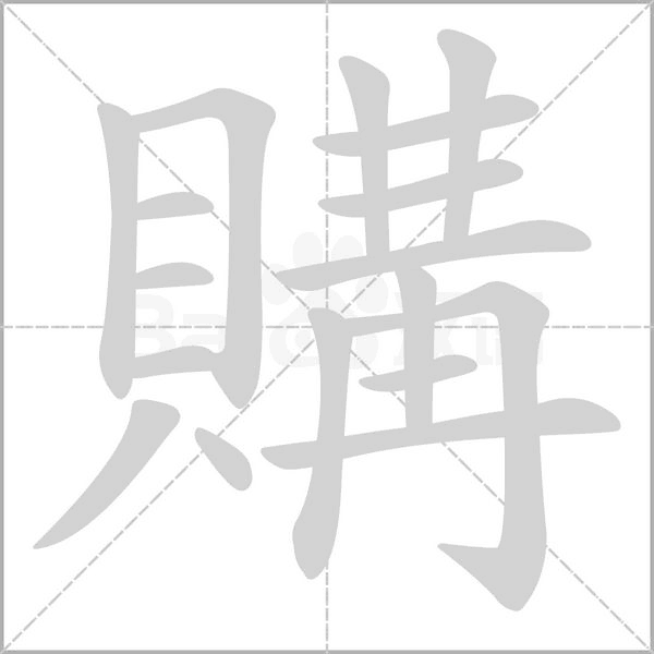 購字笔顺图