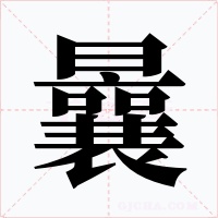 曩字的字形和写法