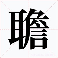 聸字的字形和写法