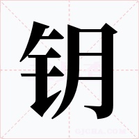 钥字字形
