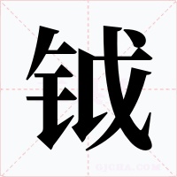 钺字的字形和写法