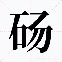 砀字字形