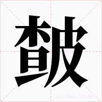 皶字字形