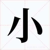 小字的字形和写法